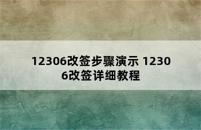 12306改签步骤演示 12306改签详细教程